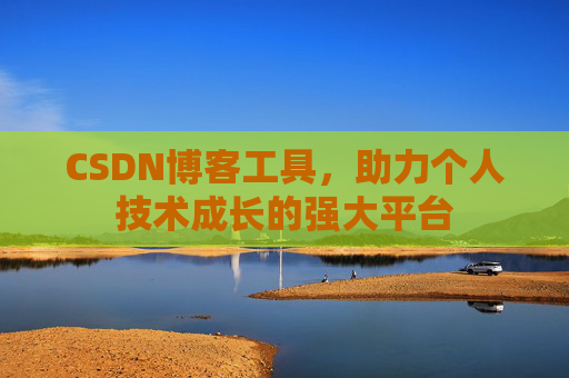 CSDN博客工具，助力个人技术成长的强大平台